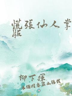 慌张仙人掌po版