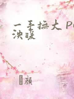 一手抚大 PO泱暖