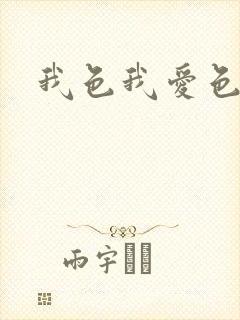 我色我爱色