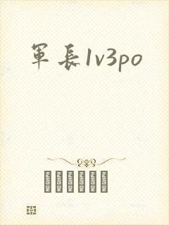 军长1v3po