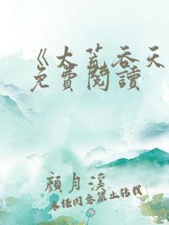 《太荒吞天诀》免费阅读