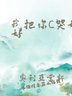 我把你C哭好不好