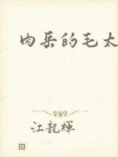 肉岳的毛太浓了