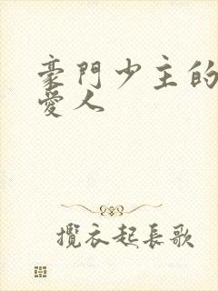 豪门少主的禁忌爱人