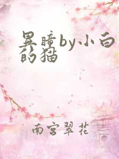 异瞳by小白龟的猫