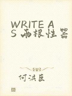 WRITE AS 两根性器 异物 肿