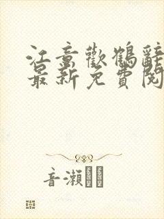 江意欢鹤辞小说最新免费阅读