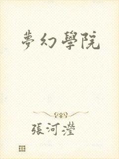 梦幻学院