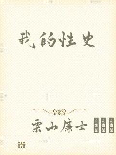 我的性史