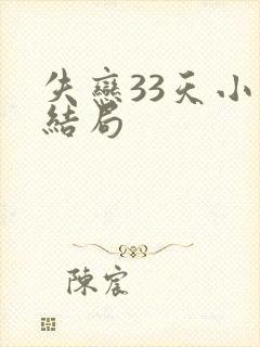 失恋33天小说结局
