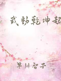 武动乾坤起点