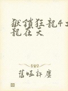 狱锁狂龙4之飞龙在天