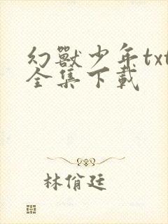 幻兽少年txt全集下载