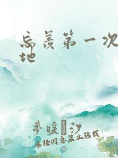 忘羡第一次肉草地