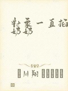 对象一直掐我的奶奶