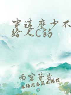 穿这么少不就是给人C的