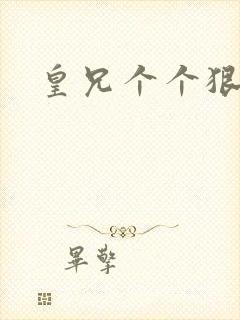 皇兄个个狠狂野