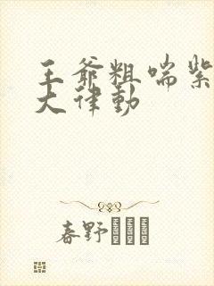 王爷粗喘紫黑硕大律动