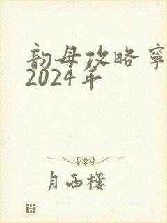 韵母攻略宁秋婉2024年