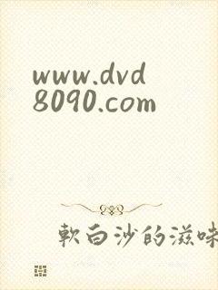 www.dvd8090.com