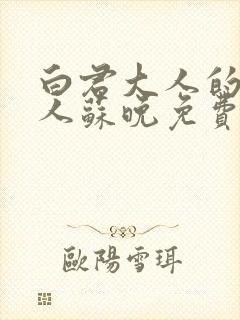 白君大人的小夫人苏晚免费阅读小说