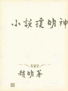 小说琼明神女录