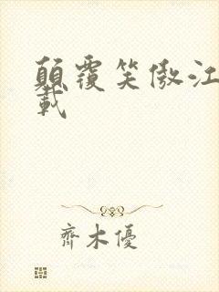 颠覆笑傲江湖下载