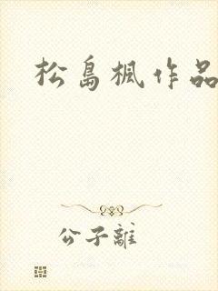 松岛枫作品编号