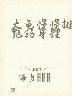 大龟慢慢挺进张艳的身体