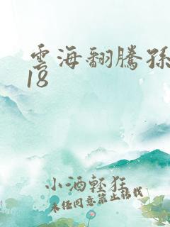 云海翻腾孙悟空18