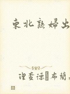东北熟妇出租屋