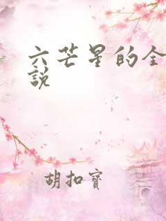 六芒星的全部小说
