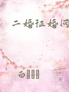 二婚征婚网
