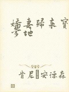 娇妻归来宝贝叫爹地