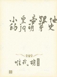 小皇帝跟他皇叔的jq萌芽史