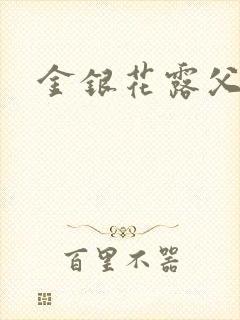 金银花露父欲