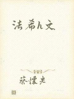 法希h文