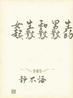 女生和男生在一起怼怼怼的免费视频