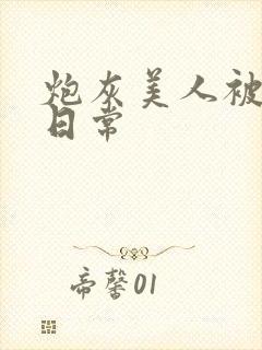 炮灰美人被浇灌日常