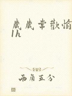 岁岁常欢愉1Ⅴ1h