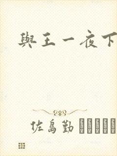 与王一夜下载