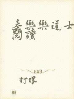 秦乐乐道士免费阅读