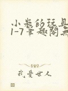 小米的玩具日记1-7笔趣阁无广告