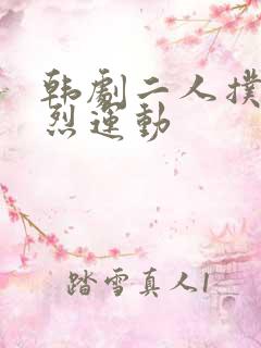 韩剧二人扑克剧烈运动