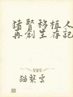 猪肾移植人体后再创生存记录