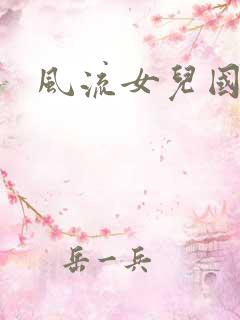 风流女儿国小说