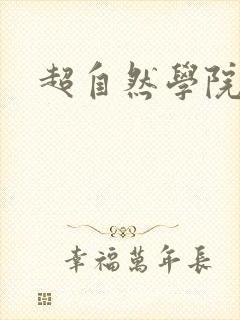 超自然学院