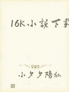 16K小说下载