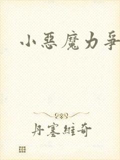 小恶魔力争上游