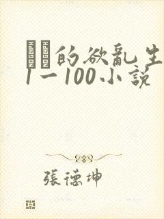 嫲嫲的欲乱生活1一100小说